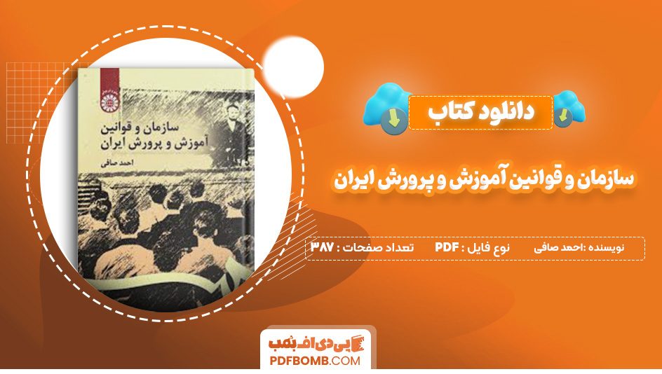 دانلود کتاب سازمان و قوانین آموزش و پرورش ایران احمد صافی 387 صفحه پی دی اف 📙