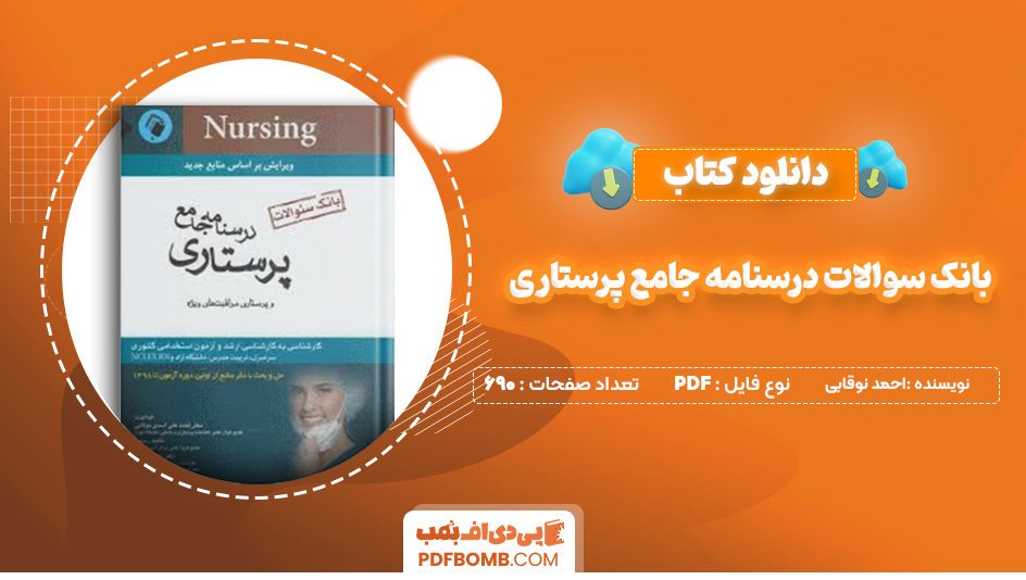 دانلود کتاب بانک سوالات درسنامه جامع پرستاری احمد نوقابی 690 صفحه پی دی اف 📙