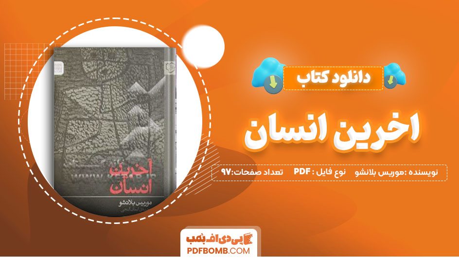 دانلودکتاب اخرین انسان موریس بلانشو ایمان کنجی97 صفحه PDF پی دی اف