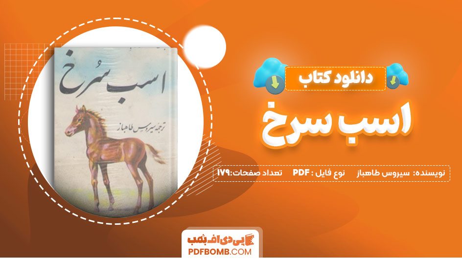 دانلود کتاب اسب سرخ سیروس طاهباز 179صفحه PDF پی دی اف