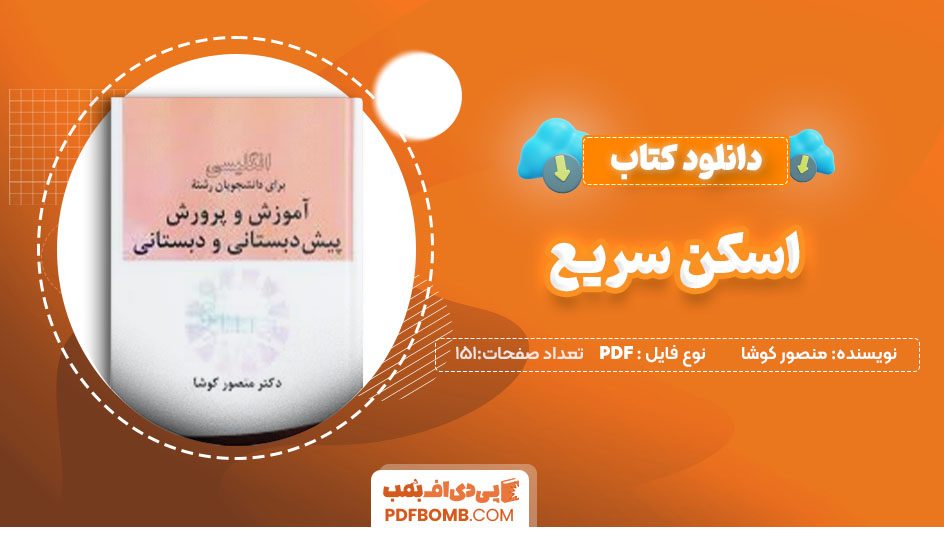 دانلودکتاب اسکن سریع منصور کوشا151صفحهPDF پی دی اف