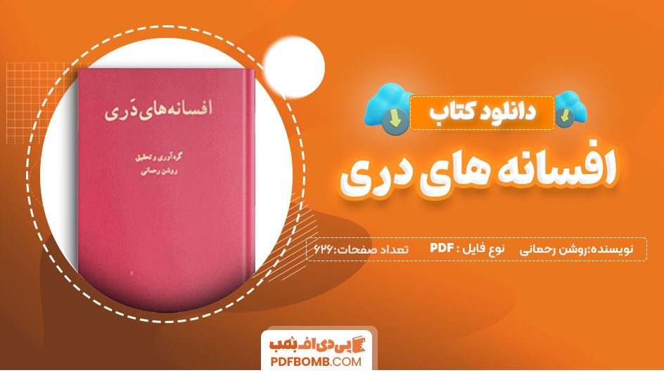 دانلود کتاب افسانه های دری اثر روشن رحمانی 626صفحه PDF پی دی اف