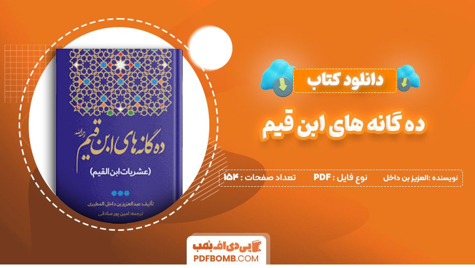 دانلود کتاب ده گانه های ابن قیم عبد العزیز بن داخل المطیری 154 صفحه PDF پی دی اف 📙