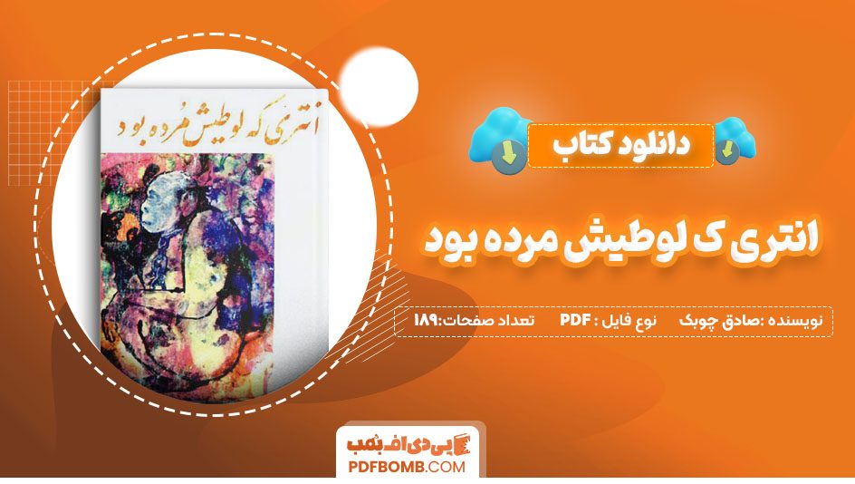 دانلود کتاب انتری که لوطیش مرده بود صادق چوبک189 صفحهPDF پی دی اف