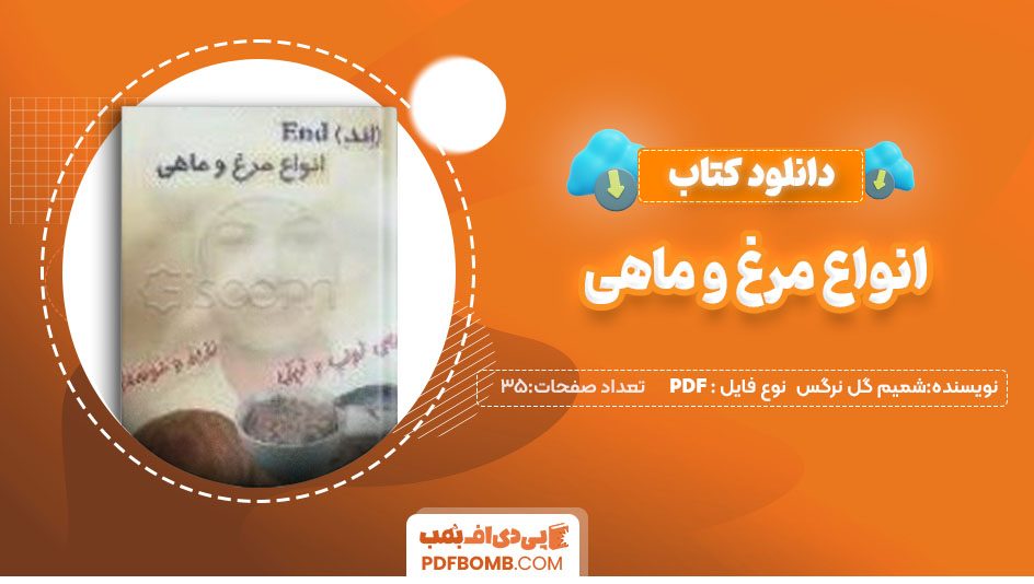 دانلودکتاب انواع مرغ و ماهی شمیم گل نرگس 35صفحه PDF پی دی اف