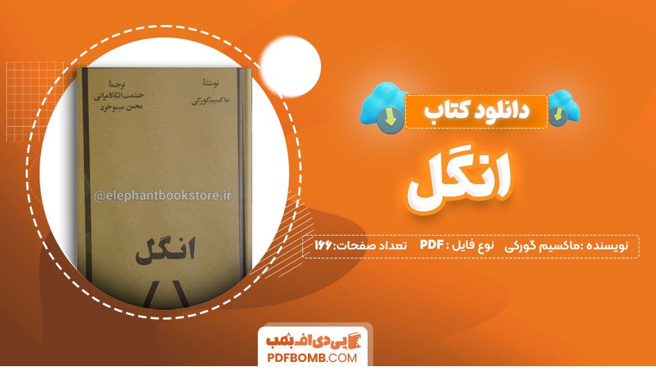 دانلود کتاب انگل ماکسیم گورکی مینو خرد 166صفحهPDF پی دی اف