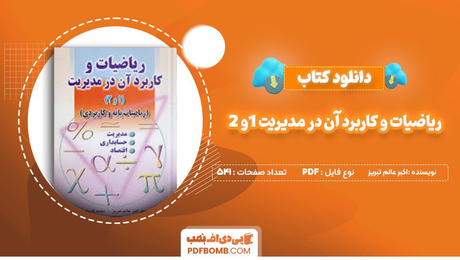 دانلود کتاب ریاضیات و کاربرد آن در مدیریت 1و 2 اکبر عالم تبریز 541 صفحه پی دی اف 📙