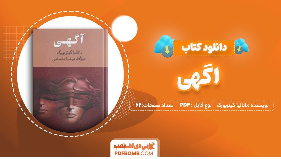 دانلودکتاب آگهی ناتالیا گینزبورگ هوشنگ حسامی62 صفحهPDF پی دی اف