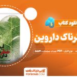 دانلودکتاب ایده خطرناک داروین دنیل دنت553صفحه PDF پی دی اف 📙