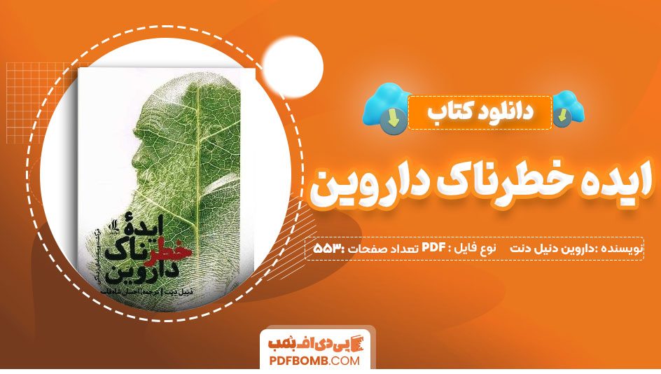 دانلودکتاب ایده خطرناک داروین دنیل دنت553صفحه PDF پی دی اف 📙