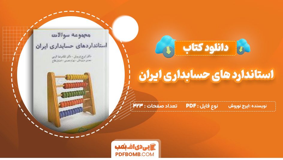 دانلود کتاب مجموعه سوالات استاندارد های حسابداری ایران ایرج نوروش 423 صفحه پی دی اف 📙