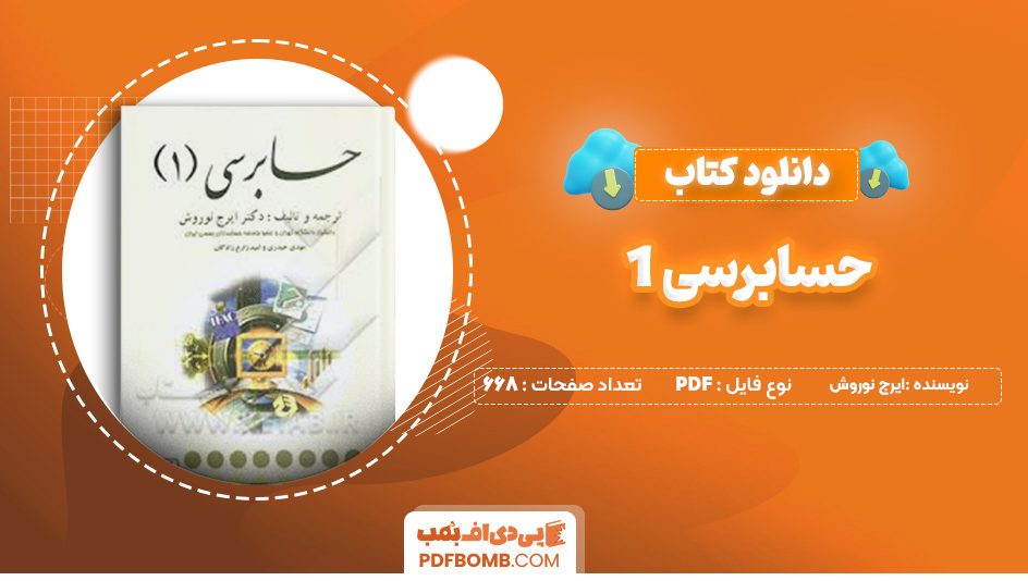 دانلود کتاب حسابرسی 1 ایرج نوروش 668 صفحه پی دی اف 📙