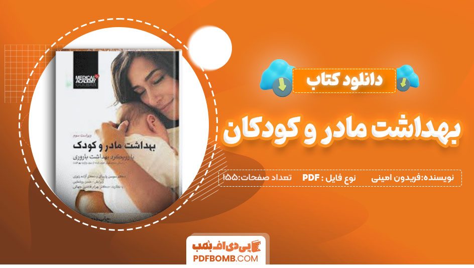 دانلود کتاب بهداشت مادر و کودکان فریدون امینی155صفحهPDF پی دی اف