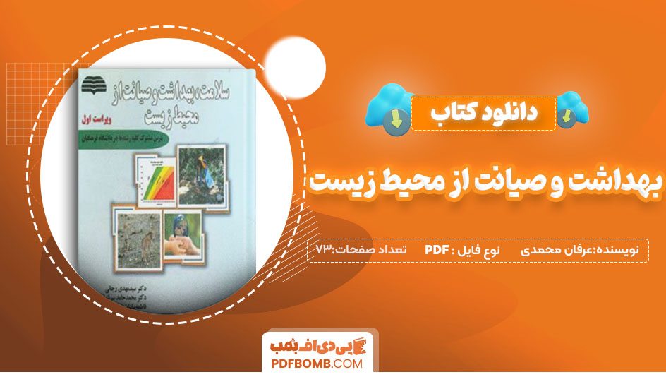 دانلود کتاب بهداشت و صیانت از محیط زیست عرفان محمدی73صفحهPDF پی دی اف