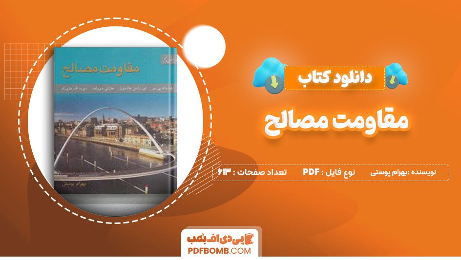 دانلود کتاب مقاومت مصالح بهرام پوستی 613 صفحه پی دی اف 📙