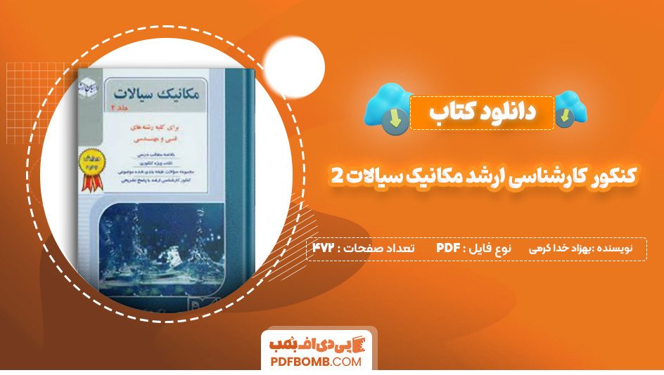 دانلود کتاب کنکور کارشناسی ارشد مکانیک سیالات 2 بهزاد خدا کرمی 472 صفحه پی دی اف 📙