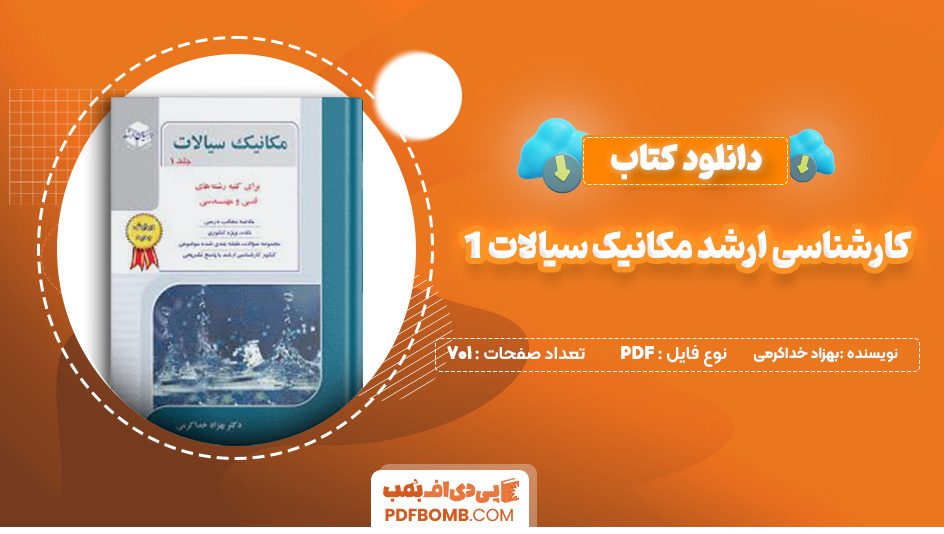 دانلود کتاب کنکور کارشناسی ارشد مکانیک سیالات 1 بهزاد خداکرمی 701 صفحه پی دی اف 📙