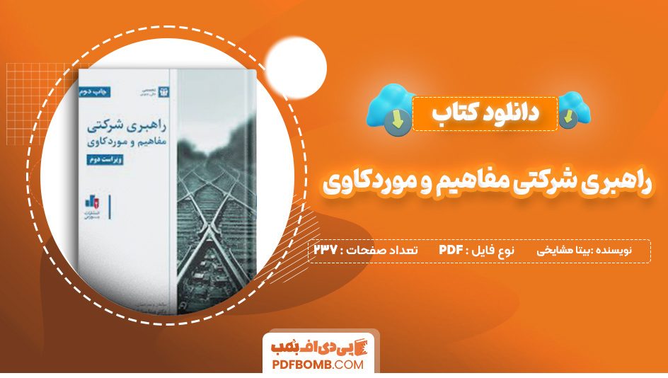 دانلود کتاب راهبری شرکتی مفاهیم و موردکاوی بیتا مشایخی 237 صفحه پی دی اف 📙