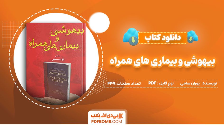 دانلودکتاب بیهوشی و بیماری های همراه پوران سامی 447صفحه PDF پی دی اف