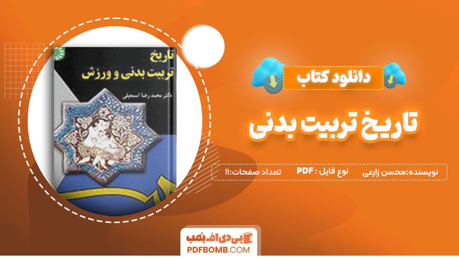 دانلود کتاب تاریخ تربیت بدنی محسن زارعی11صفحه PDF پی دی اف