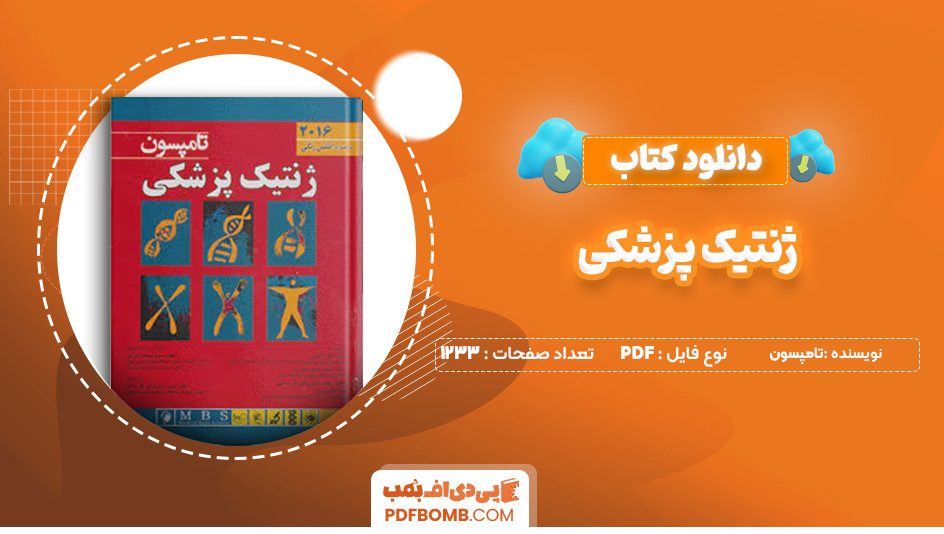 دانلود کتاب ژنتیک پزشکی تامپسون 1233 صفحه پی دی اف 📙