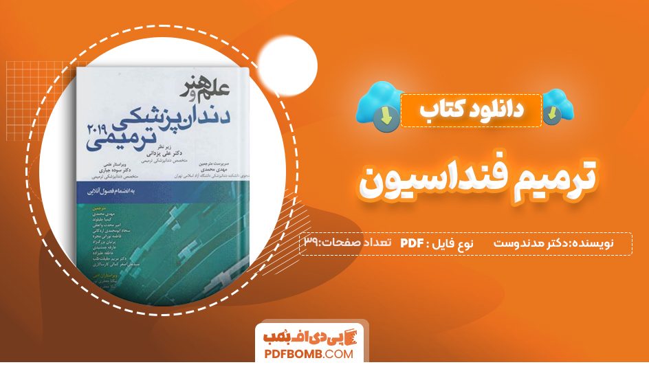 دانلود کتاب ترمیم فنداسیون دکتر مدندوست 39 صفحهPDF پی دی اف