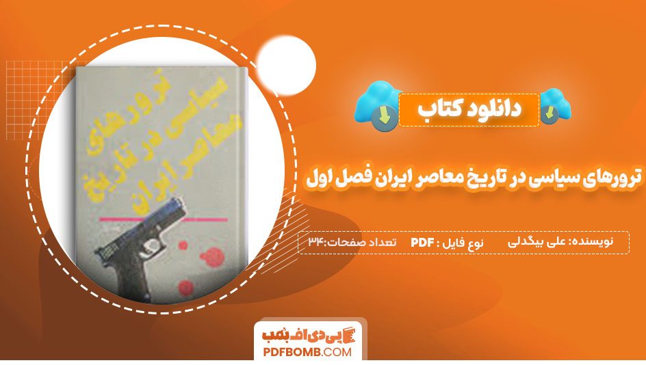 دانلودکتاب ترورهای سیاسی در تاریخ معاصر ایران فصل اول علی بیگدلی34صفحه PDF پی دی اف