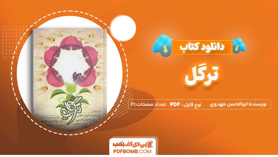 دانلود کتاب ترگل ابوالحسن مهدوی61صفحه PDF پی دی اف