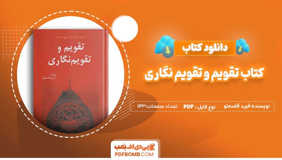 دانلود کتاب تقویم و تقویم نگاری فرید قاسملو 143صفحه PDF پی دی اف