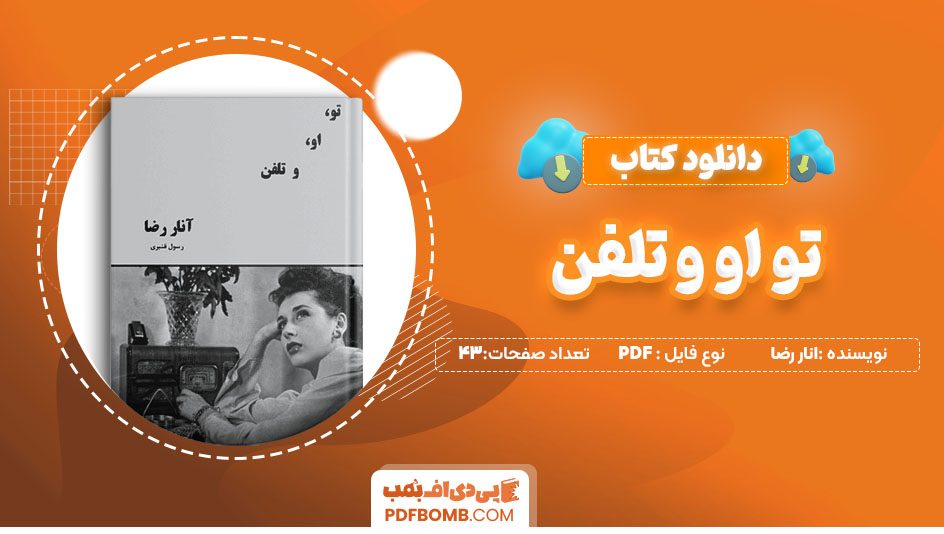 دانلود کتاب من تو او و تلفن آنار رضا رسول قنبری43 صفحهPDF پی دی اف