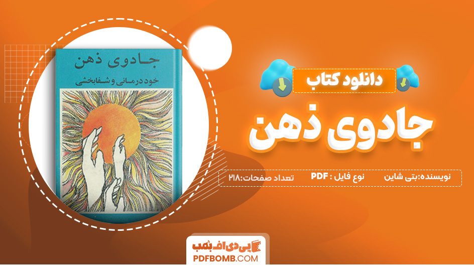 دانلود کتاب جادوی ذهن بتی شاین ناهید ایران نژاد 218 صفحهPDF پی دی اف