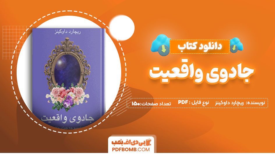 دانلودکتاب جادوی واقعیت اثر ریچارد داوکینز 150صفحه PDF پی دی اف