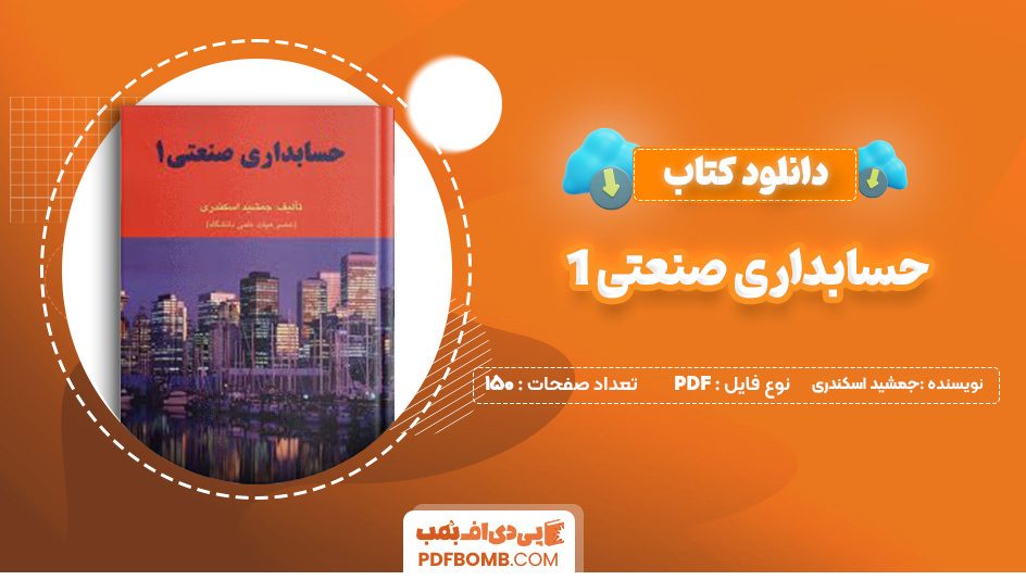 دانلود کتاب حسابداری صنعتی 1 جمشید اسکندری 150 صفحه پی دی اف 📙