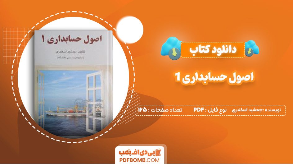 دانلود کتاب اصول حسابداری 1 جمشید اسکندری 165 صفحه پی دی اف 📙