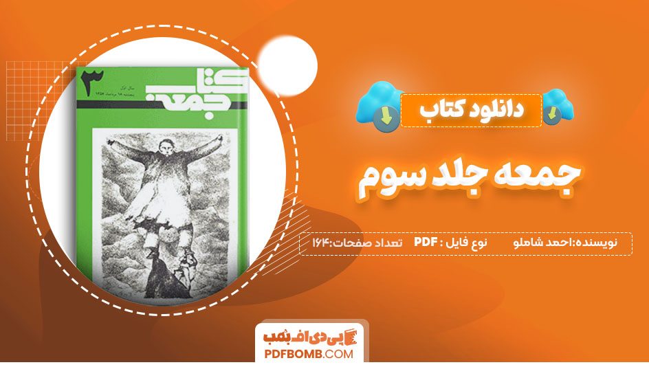 دانلودکتاب جمعه جلد سوم احمد شاملو 164صفحه PDF پی دی اف