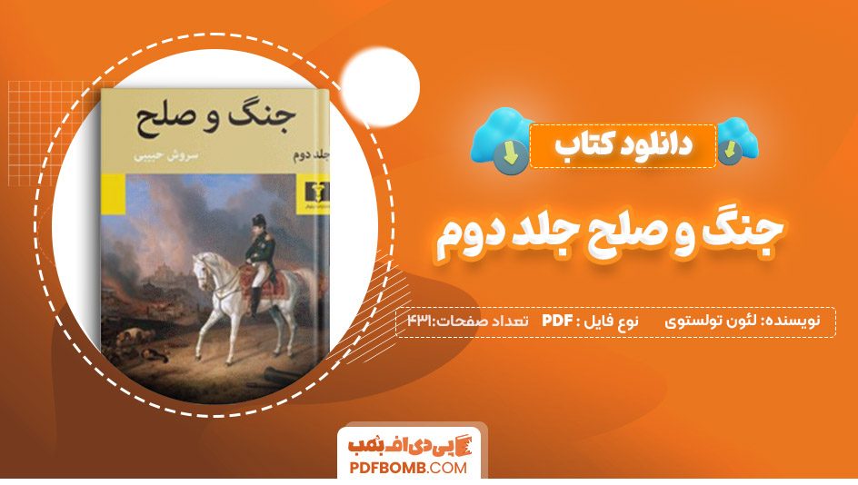 دانلودکتاب جنگ و صلح جلد دوم لئون تولستوی431 صفحه PDF پی دی اف