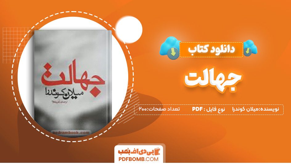 دانلود کتاب جهالت میلان کوندرا آرش حجازی 200صفحهPDF پی دی اف