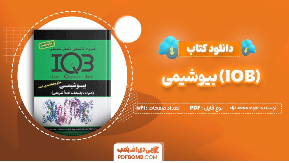 دانلود کتاب (IQB) بیوشیمی جواد محمد نژاد 1061 صفحه پی دی اف 📙