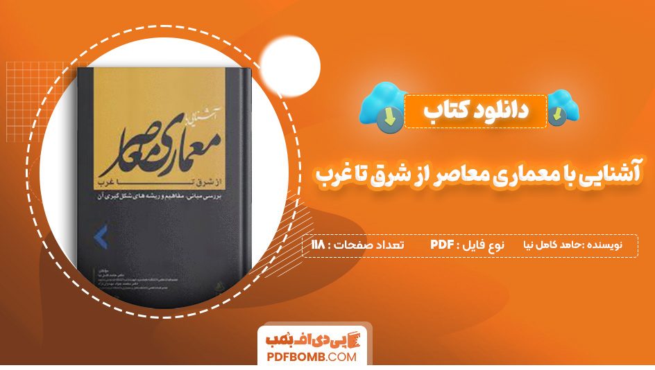 دانلود کتاب آشنایی با معماری معاصر از شرق تا غرب حامد کامل نیا 118 صفحه پی دی اف 📙