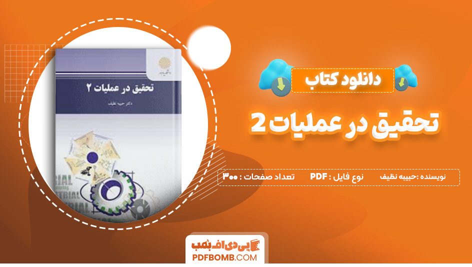 دانلود کتاب تحقیق در عملیات 2 حبیبه نظیف 300 صفحه پی دی اف 📙