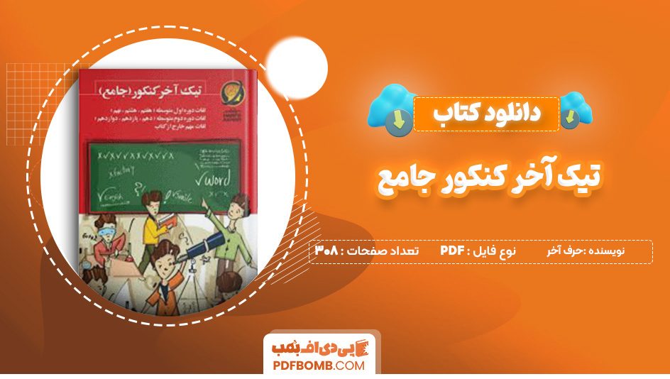 دانلود کتاب تیک آخر کنکور جامع حرف آخر 308 صفحه پی دی اف 📙