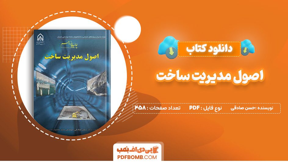 دانلود کتاب اصول مدیریت ساخت حسن صادقی 458 صفحه پی دی اف 📙