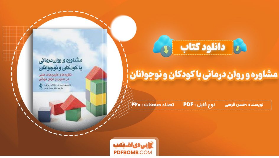 دانلود کتاب مشاوره و روان درمانی با کودکان و نوجوانان حسن فرهی 460 صفحه پی دی اف 📙