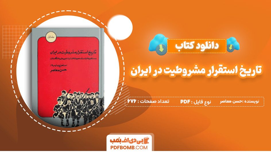 دانلود کتاب تاریخ استقرار مشروطیت در ایران جلد دوم حسن معاصر 676 صفحه PDF پی دی اف 📙