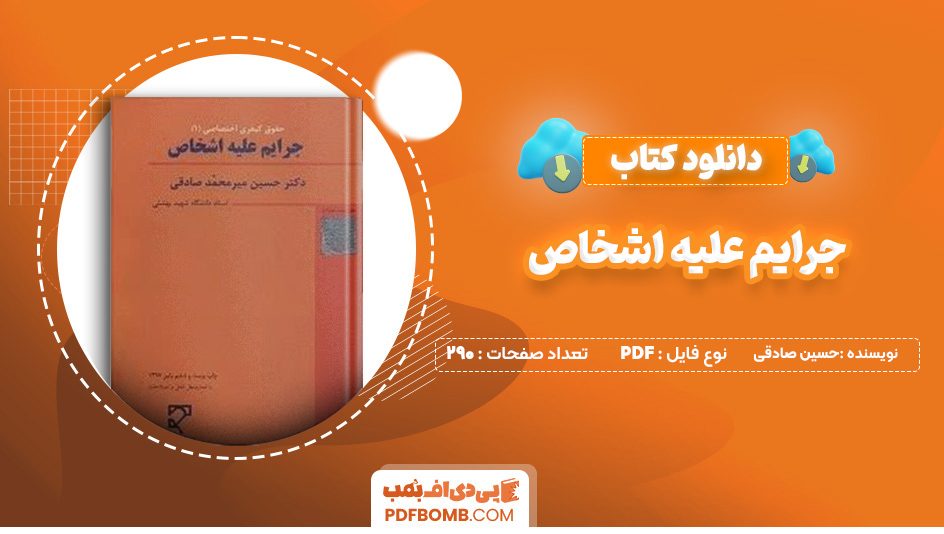 دانلود کتاب جرایم علیه اشخاص حسین صادقی 290 صفحه پی دی اف 📙