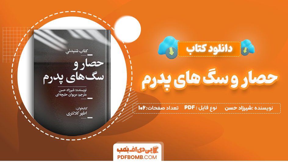 دانلود کتاب حصار و سگ های پدرم شیرزاد حسن مریوان حلبچه ای 106 صفحهPDF پی دی اف