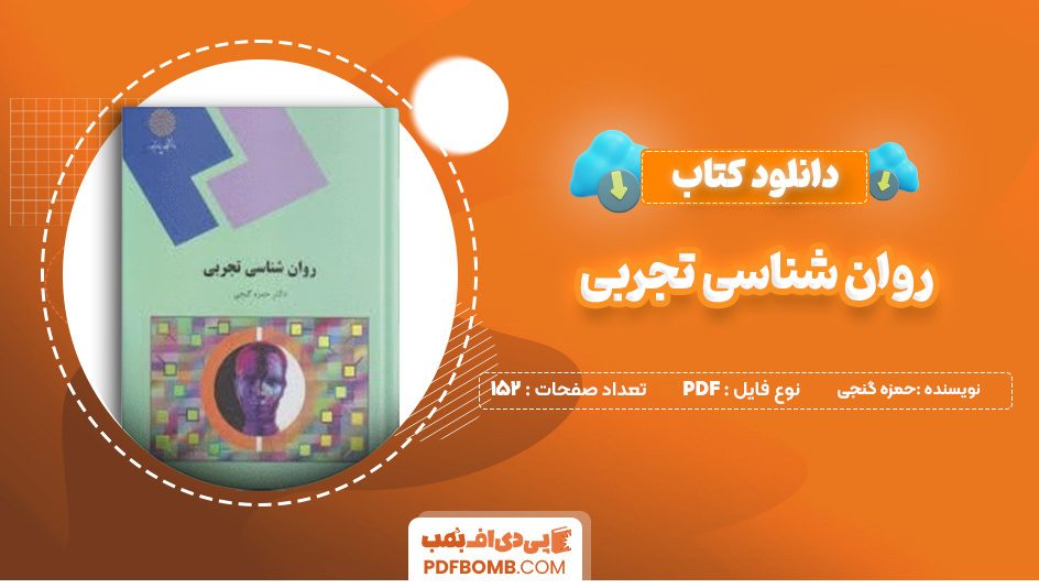 دانلود کتاب روان شناسی تجربی حمزه گنجی 152 صفحه پی دی اف 📙