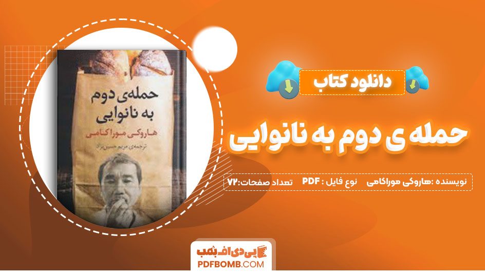 دانلود کتاب حمله دوم به نانوایی  هاروکی موراکامی  مریم حسین نژاد72 صفحهPDF پی دی اف