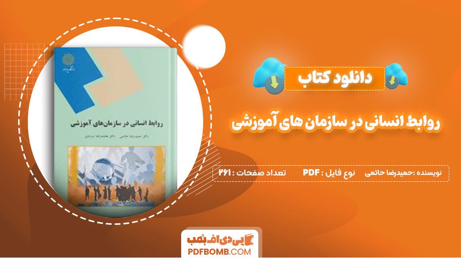 دانلود کتاب روابط انسانی در سازمان های آموزشی حمیدرضا حاتمی 261 صفحه پی دی اف 📙