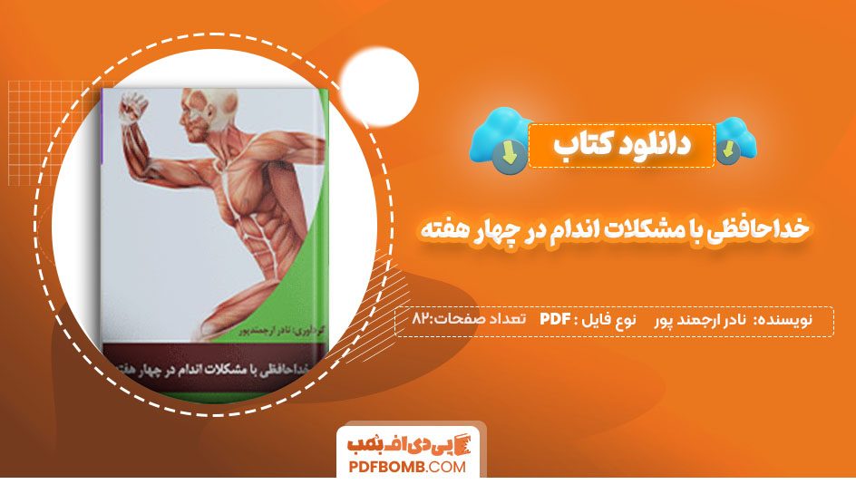 دانلودکتاب خداحافظی با مشکلات اندام در چهار هفته نادر ارجمندپور 82صفحه PDF پی دی اف